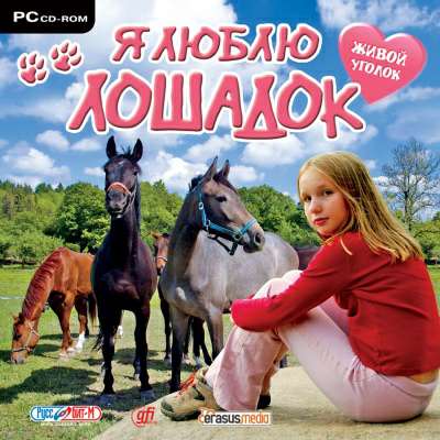 I love horses / Живой уголок. Я люблю лошадок