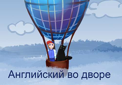 Английский во дворе