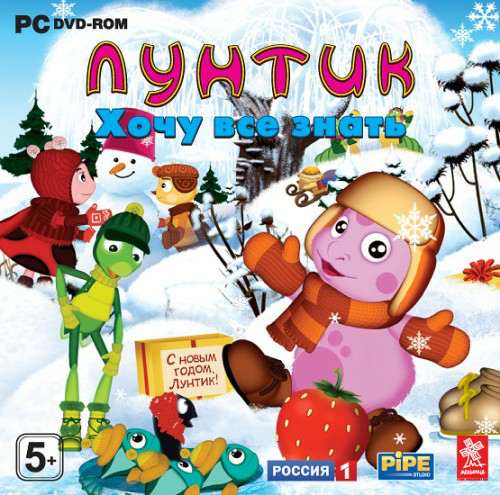 Лунтик. Хочу все знать