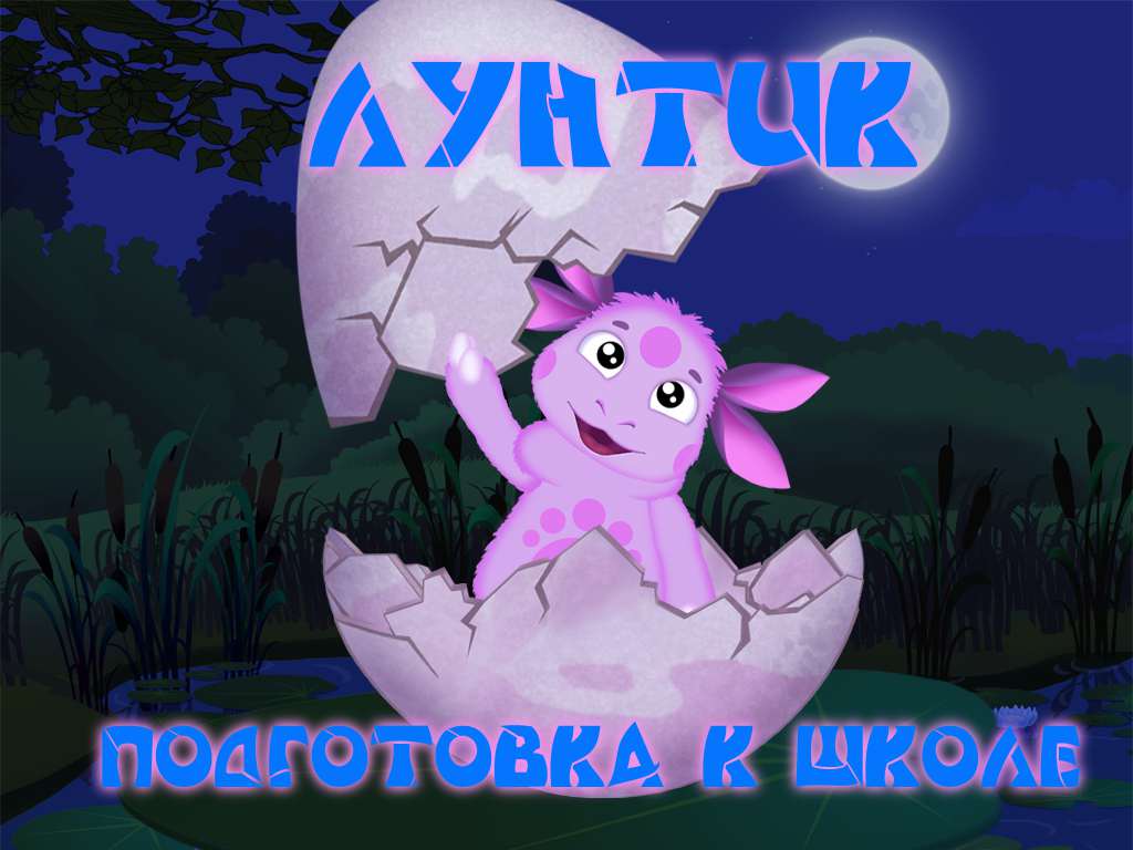Лунтик учит правила