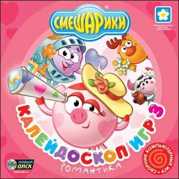 Смешарики. Калейдоскоп игр 3. Романтика