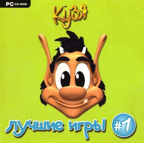 Кузя. Лучшие игры 1