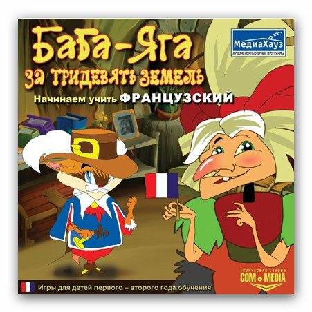 Баба-яга: за тридевять земель
