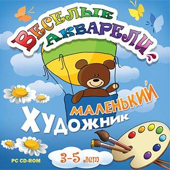 Веселые акварели. Маленький художник