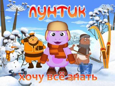 первый скриншот из Лунтик. Хочу все знать