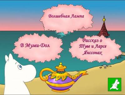 первый скриншот из Муми-тролли. Укрощение лампы