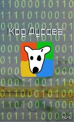 Код Дурова-1