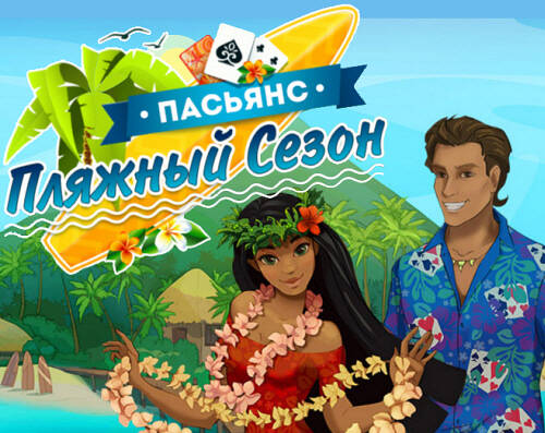Пасьянс: Пляжный сезон