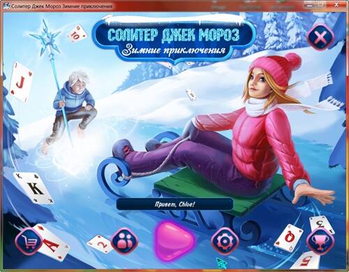 Солитер Джек Мороз. Зимние приключения