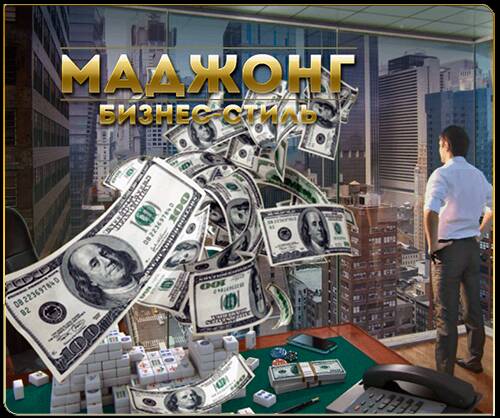 Маджонг: Бизнес-стиль