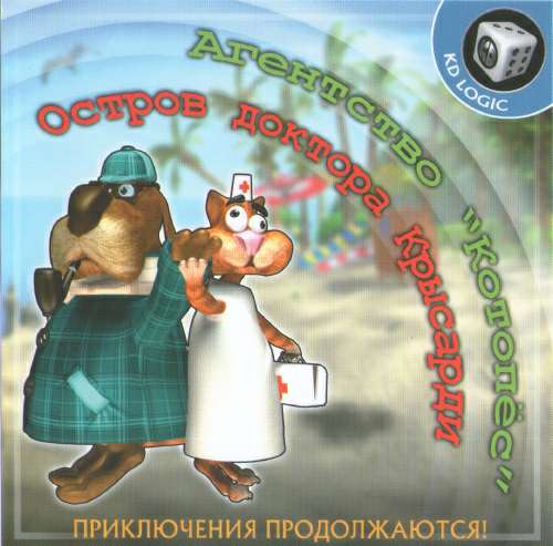 Агентство Котопёс. Остров Доктора Крысарди