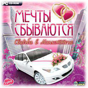 Мечты Сбываются: Свадьба в Манхэттене / Dream Day Wedding: Married in Manhattan