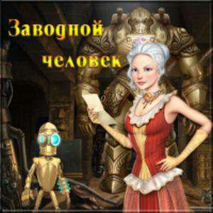 The Clockwork Man / Заводной человек
