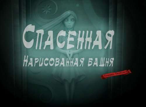 Спасенная: Нарисованная башня