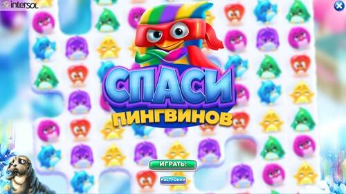 Спаси пингвинов