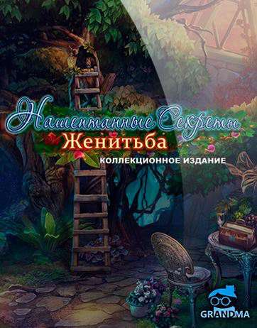 Нашептанные секреты: Женитьба.