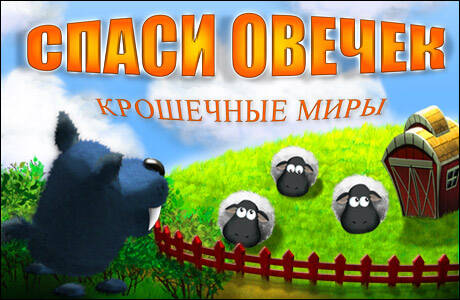 Running sheep: Tiny worlds / Спаси овечек. Крошечные миры