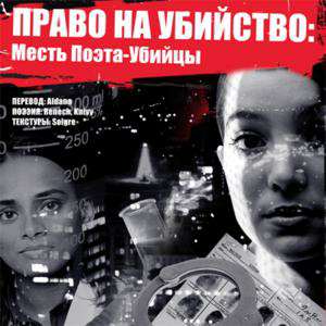 Righteous Kill 2: Revenge of the Poet Killer / Право на убийство 2: Месть поэта-убийцы