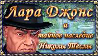 Lara Johns 2 / Лара Джонс. Наследие Теслы