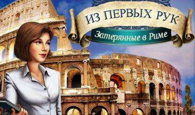 Insider Tales 3: Vanished In Rome / Из первых рук. Затерянные в Риме