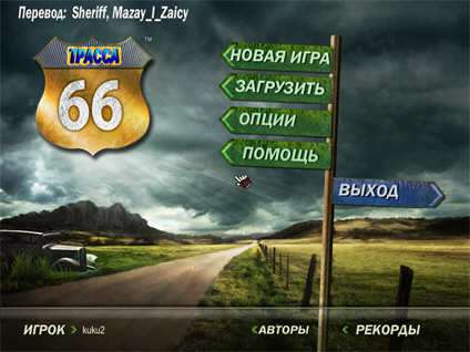Трасса 66 Трасса 66