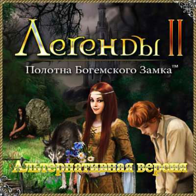 Легенды 2. Полотна богемского замка (Альтернативная версия) Легенды 2. Полотна богемского замка (Альтернативная версия)