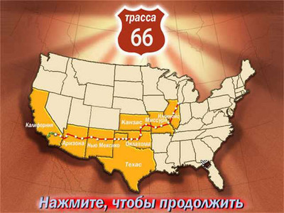 третий скриншот из Трасса 66