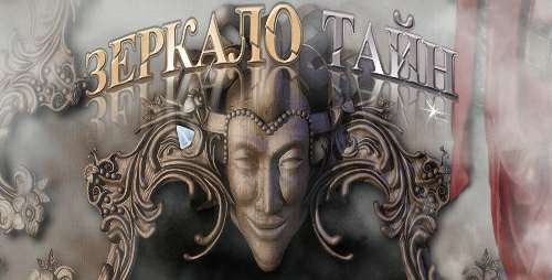 The Mirror Mysteries / Зеркало тайн The Mirror Mysteries / Зеркало тайн