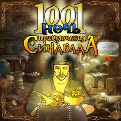 1001 Nights: The Adventures of Sindbad / 1001 ночь. Приключения Синдбада 1001 Nights: The Adventures of Sindbad / 1001 ночь. Приключения Синдбада