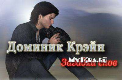 Доминик Крэйн. Загадка снов Доминик Крэйн. Загадка снов
