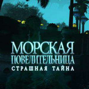 Empress of the Deep: The Darkest Secret / Морская повелительница. Страшная тайна