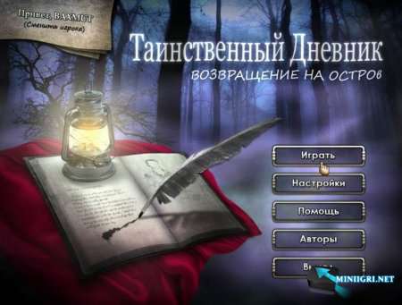 Таинственный дневник. Возвращение на остров