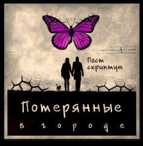 Lost in the City: Post Scriptum / Потерянные в Городе: Постскриптум