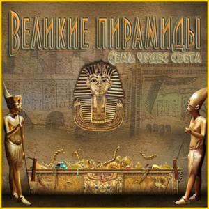 Romancing the Seven Wonders: Great Pyramids / Семь Чудес Света: Великие Пирамиды