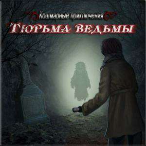 Тюрьма Ведьмы / Nightmare Adventures: The Witchs Prison