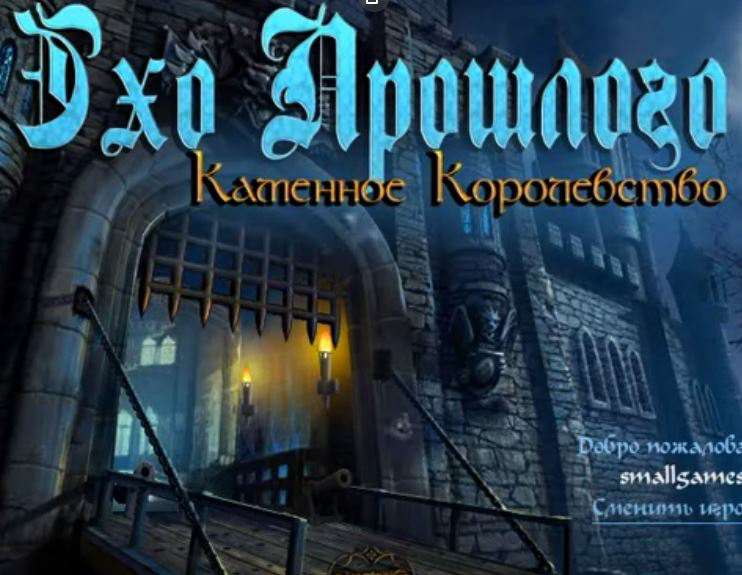Эхо прошлого. Каменное королевство Эхо прошлого. Каменное королевство