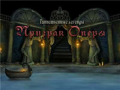 Таинственные Легенды: Призрак Оперы Таинственные Легенды: Призрак Оперы