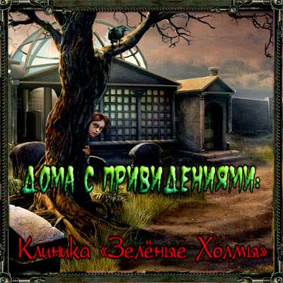 Дома с Привидениями: Клиника "Зеленые Холмы" / Haunted Halls: Green Hills Sanitarium Collector's Edition