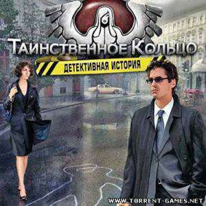 Таинственное кольцо. Детективная история / Downtown Secrets
