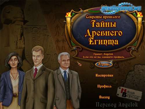 Секреты прошлого: Тайны Древнего Египта