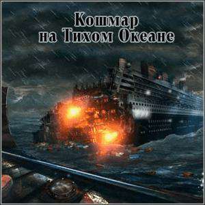 Nightmare On The Pacific: The Ship / Кошмар на Тихом океане