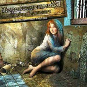 Reincarnations: Uncover the Past Collector's Edition / Перевоплощения: Тайны Прошлого Reincarnations: Uncover the Past Collector's Edition / Перевоплощения: Тайны Прошлого