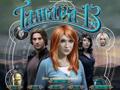 Тамара: Тринадцатая Ведьма / Tamara the 13th Тамара: Тринадцатая Ведьма / Tamara the 13th