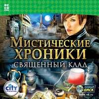 Мистические хроники. Легенда о священном сокровище Мистические хроники. Легенда о священном сокровище