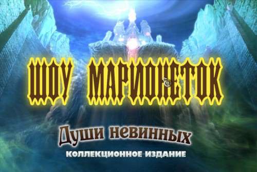 Шоу марионеток: Души невинных. Коллекционное издание / PuppetShow: Souls of the Innocent Collector's Edition Шоу марионеток: Души невинных. Коллекционное издание / PuppetShow: Souls of the Innocent Collector's Edition