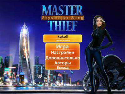 Master Thief - Skyscraper Sting / Воровка - Разоблачительница Master Thief - Skyscraper Sting / Воровка - Разоблачительница