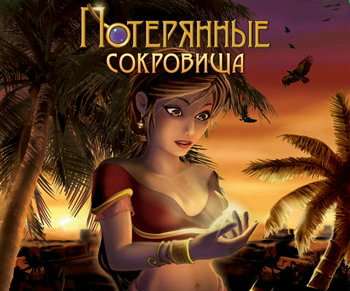 Потерянные сокровища