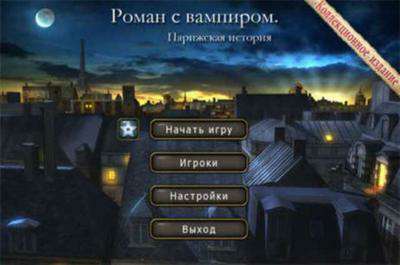 Роман с вампиром. Расширенное издание / Vampire Romance Extended Edition