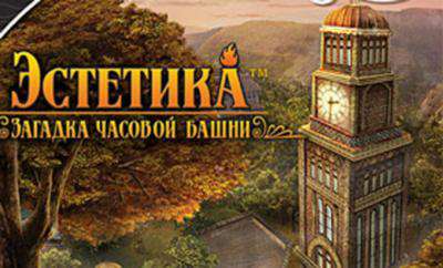 Эстетика. Загадка часовой башни