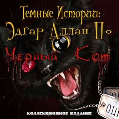 Темные истории: Эдгар Алан По. Черный кот